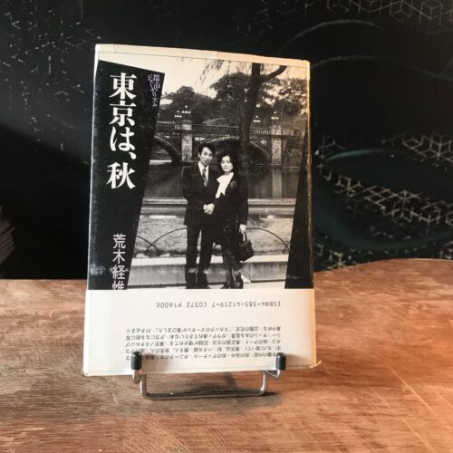 Nobuyoshi Araki – Tokyo in Autumn (Tokyo is Autumn - Urban Journalism)